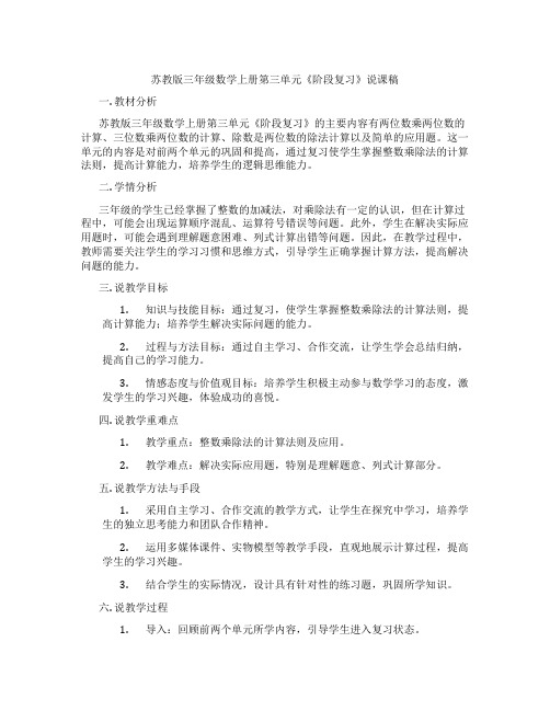 苏教版三年级数学上册第三单元《阶段复习》说课稿