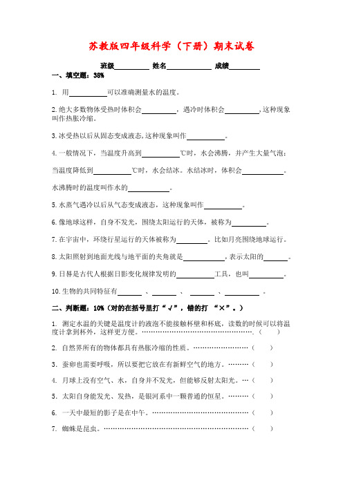 苏教版四年级科学(下册)期末试卷(含答案)