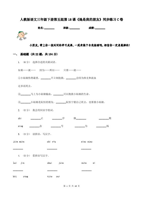 人教版语文三年级下册第五组第18课《她是我的朋友》同步练习C卷