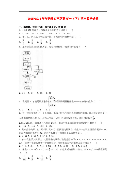 天津市五区县高一数学下学期期末试卷(含解析)