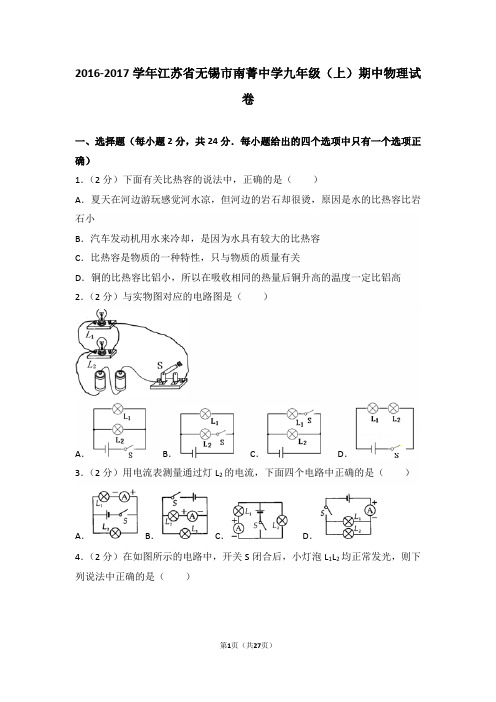 2016-2017学年江苏省无锡市南菁中学九年级(上)期中物理试卷和答案