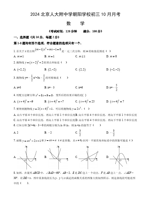 2024年北京人大附中朝阳学校初三(上)10月月考数学试题及答案