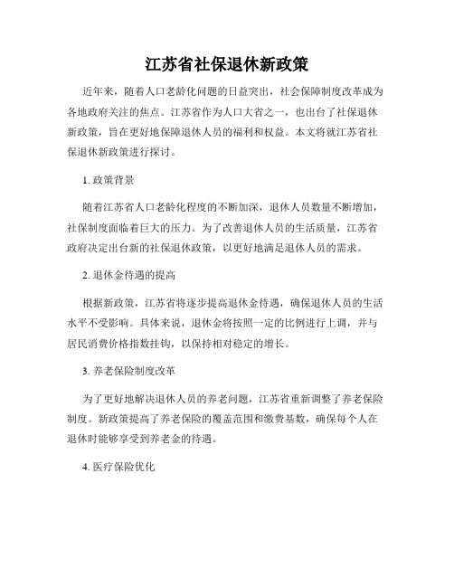 江苏省社保退休新政策