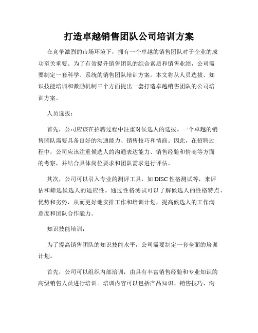 打造卓越销售团队公司培训方案