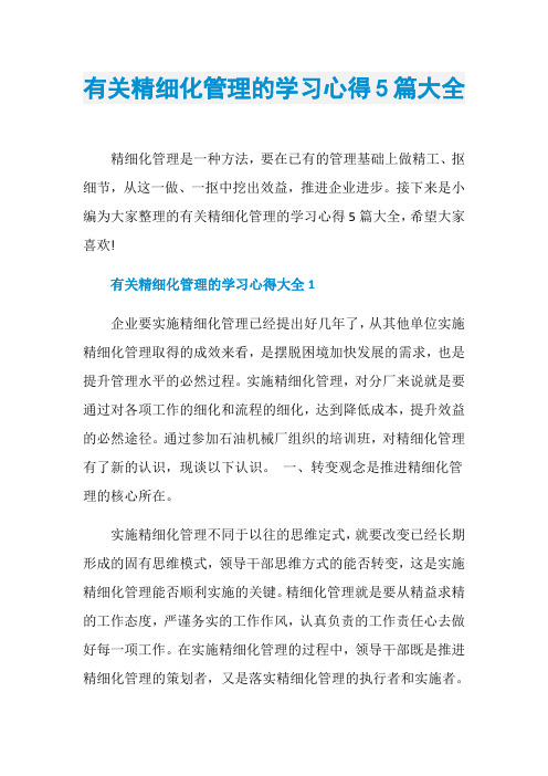 有关精细化管理的学习心得5篇大全