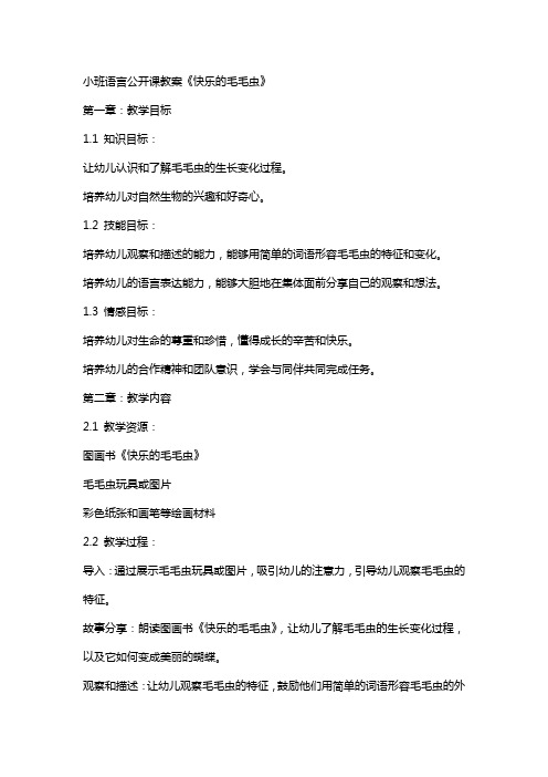 小班语言公开课教案《快乐的毛毛虫》