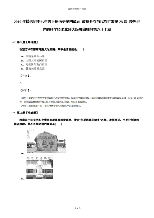 2019年精选初中七年级上册历史第四单元 政权分立与民族汇聚第23课 领先世界的科学技术北师大版巩固辅导第六