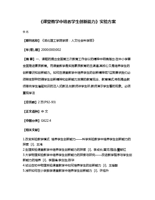 《课堂教学中培养学生创新能力》实验方案