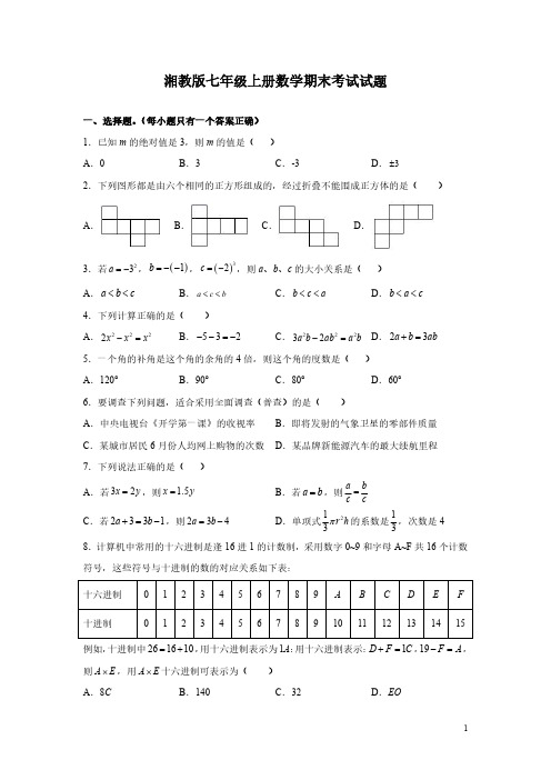 湘教版七年级上册数学期末考试试卷及答案