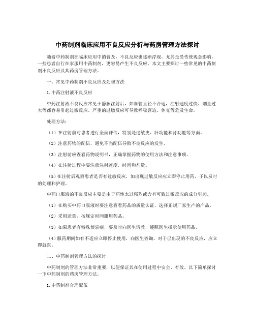 中药制剂临床应用不良反应分析与药房管理方法探讨