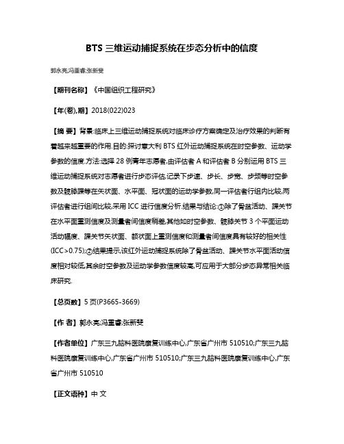 BTS三维运动捕捉系统在步态分析中的信度