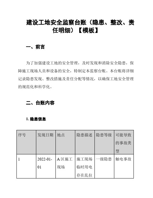 建设工地安全监察台账(隐患、整改、责任明细)【模板】