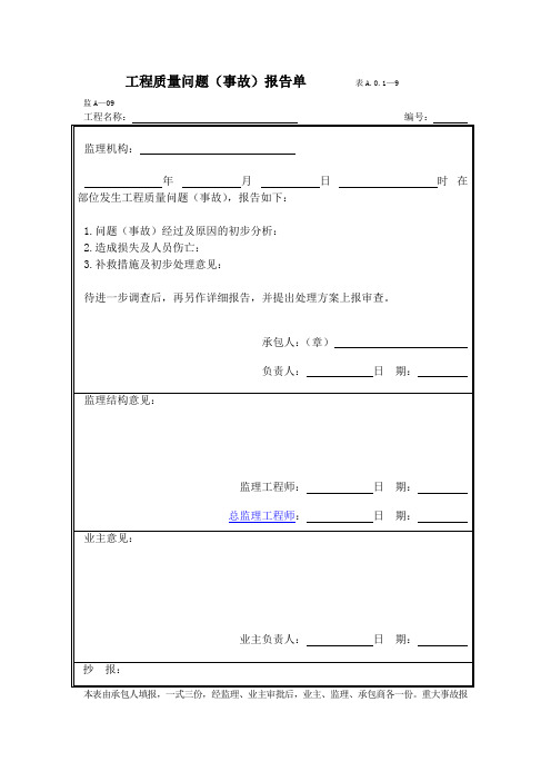 工程质量问题(事故)报告单、报审表