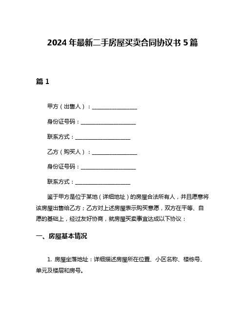 2024年最新二手房屋买卖合同协议书5篇