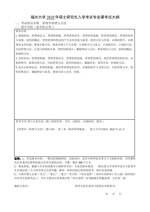 福州大学管理学原理与方法考试大纲