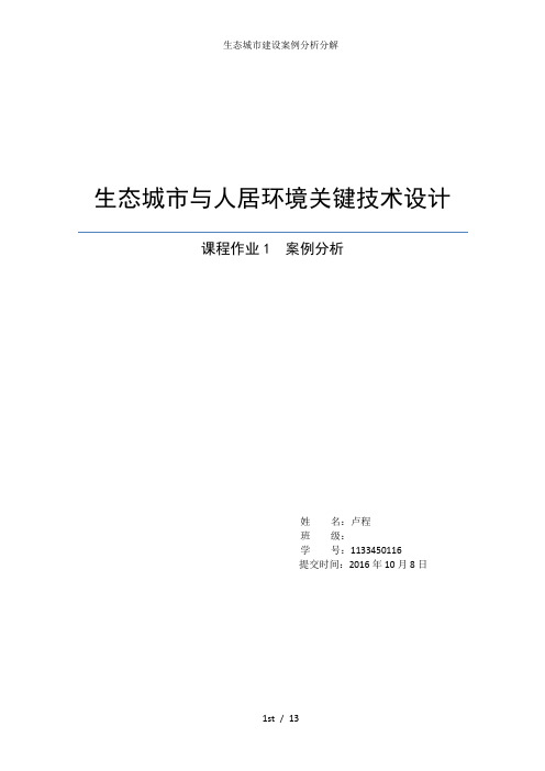 生态城市建设案例分析分解