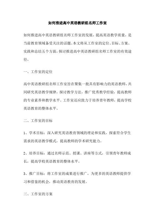 如何推进高中英语教研组名师工作室