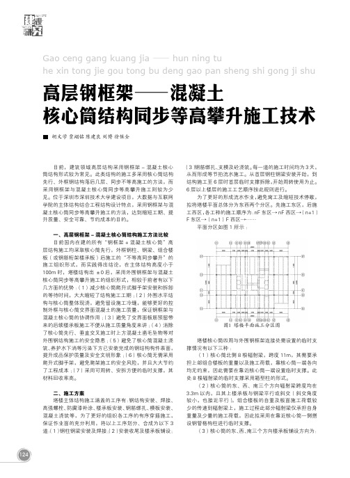 高层钢框架——混凝土核心筒结构同步等高攀升施工技术