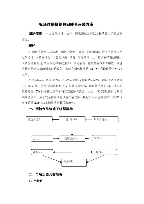 炼钢厂板坯连铸机大包回转台吊装方案