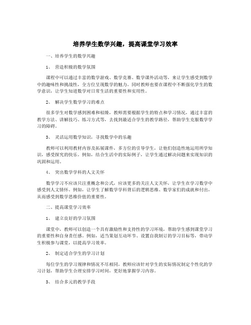 培养学生数学兴趣,提高课堂学习效率