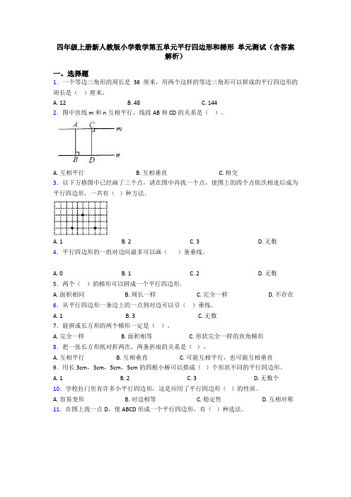 四年级上册新人教版小学数学第五单元平行四边形和梯形 单元测试(含答案解析)