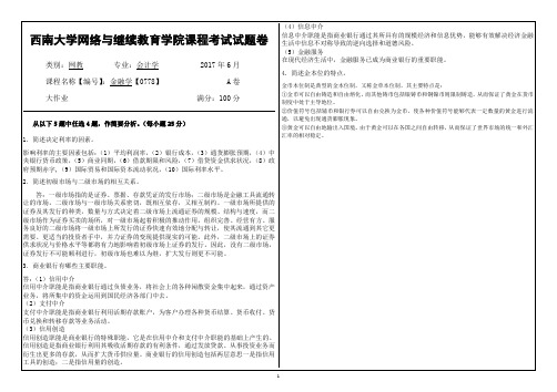 2017年6月西南大网络与继续教育学院0778金融学参考答案