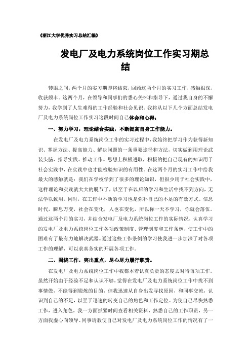 发电厂及电力系统专业实习总结范文