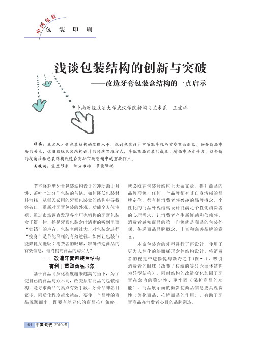 浅谈包装结构的创新与突破——改造牙膏包装盒结构的一点启示