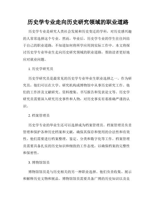 历史学专业走向历史研究领域的职业道路