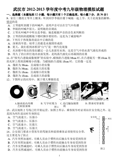 武汉市任家路中学2012-2013学年度中考九年级物理模拟试题