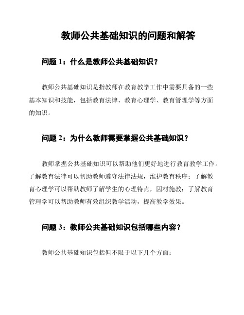 教师公共基础知识的问题和解答