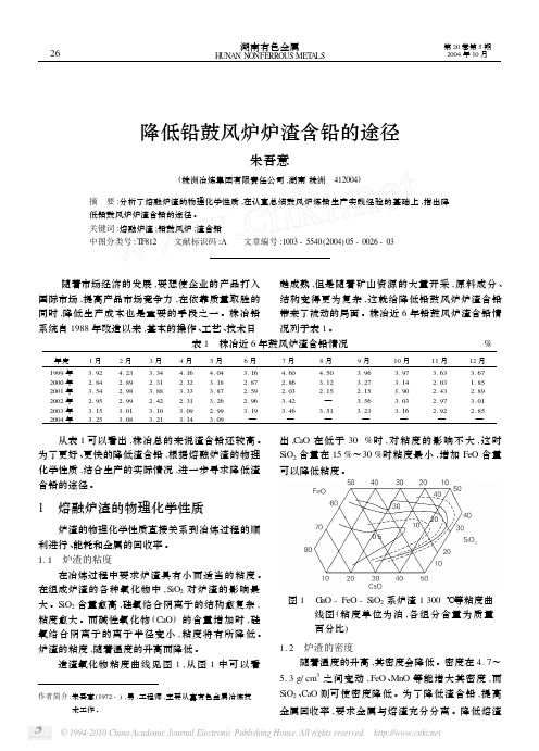 降低铅鼓风炉炉渣含铅的途径