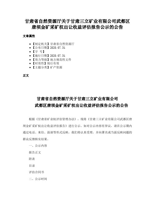 甘肃省自然资源厅关于甘肃三立矿业有限公司武都区唐坝金矿采矿权出让收益评估报告公示的公告