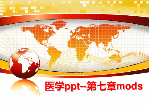 最新医学ppt--第七章mods精品课件