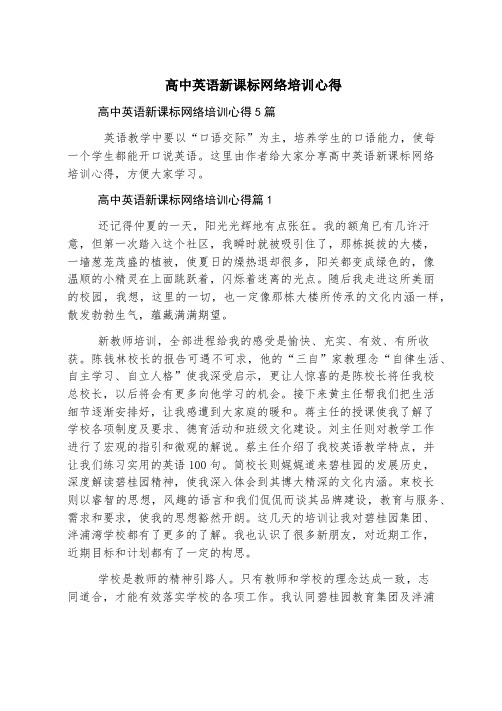 高中英语新课标网络培训心得