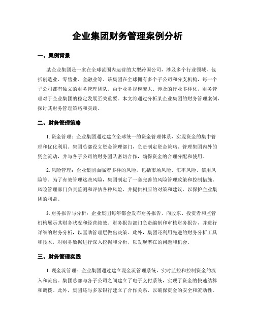 企业集团财务管理案例分析