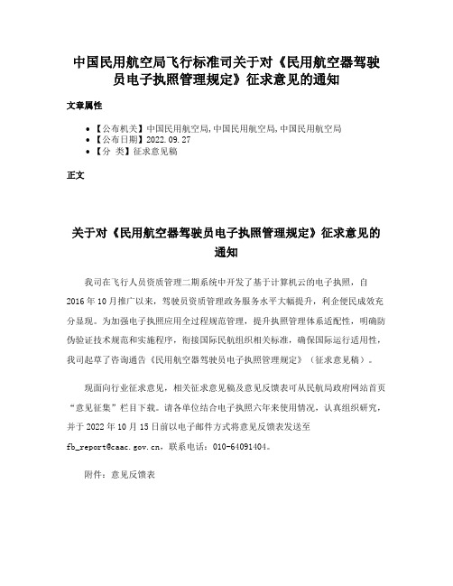 中国民用航空局飞行标准司关于对《民用航空器驾驶员电子执照管理规定》征求意见的通知