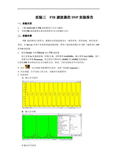 实验三  FIR滤波器的DSP实验报告