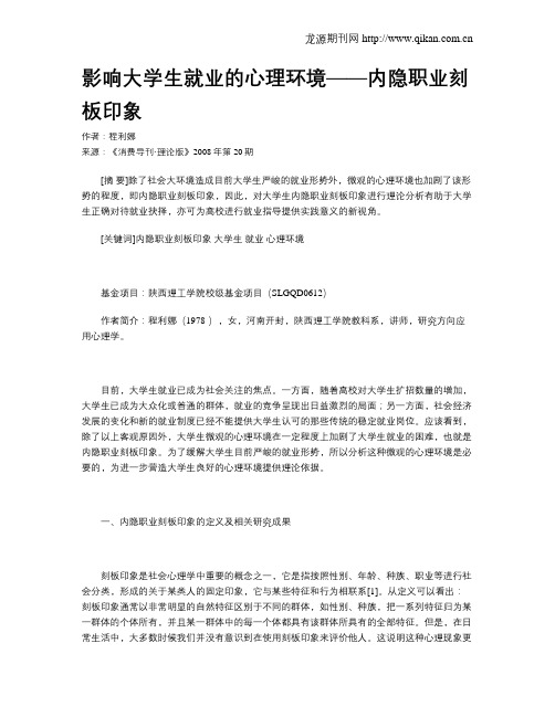 影响大学生就业的心理环境——内隐职业刻板印象