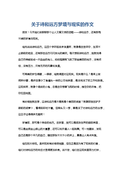 关于诗和远方梦境与现实的作文