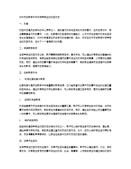 初中历史教学中如何培养学生的时空观念