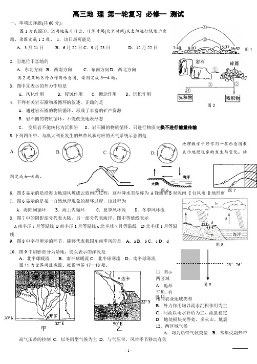 地理第一轮复习必修一试题