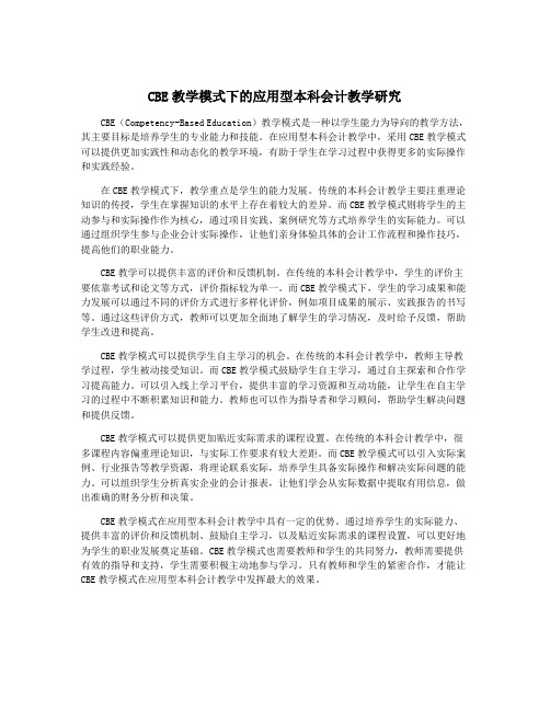 CBE教学模式下的应用型本科会计教学研究