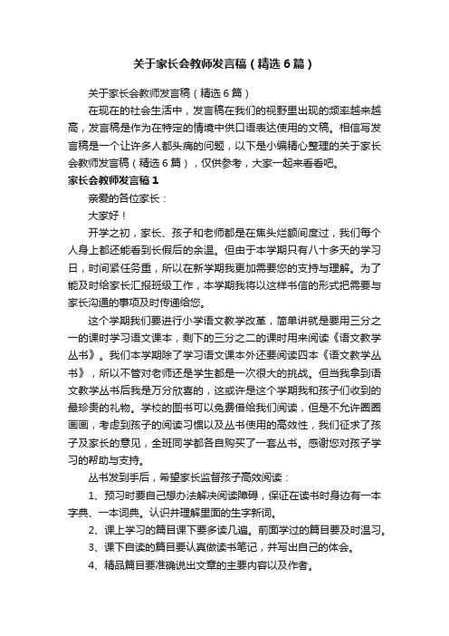 关于家长会教师发言稿（精选6篇）