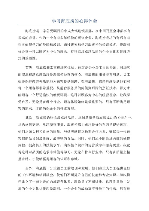 学习海底捞的心得体会