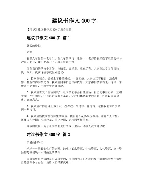 建议书作文400字