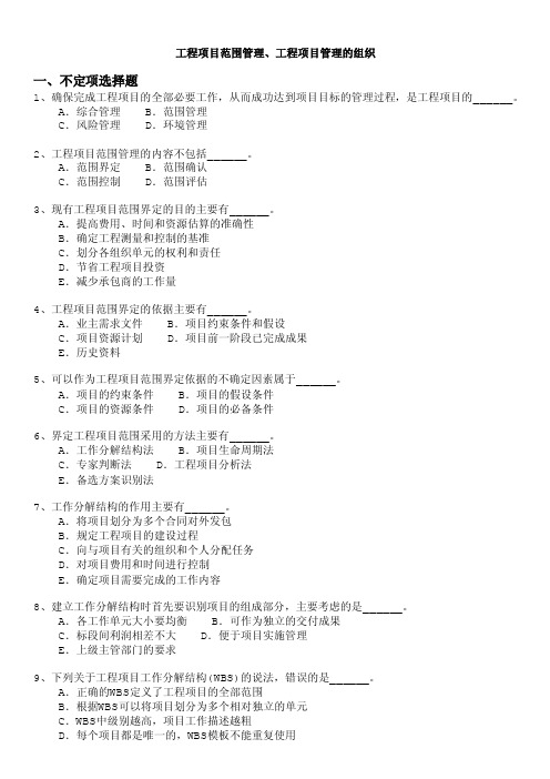 注册咨询工程师-工程项目范围管理、工程项目管理的组织