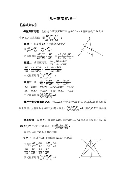 平面几何基本定理(共线、共点问题)