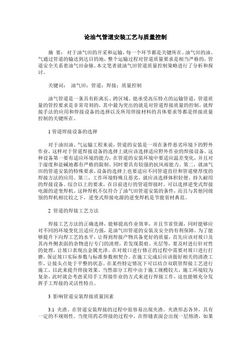 论油气管道安装工艺与质量控制
