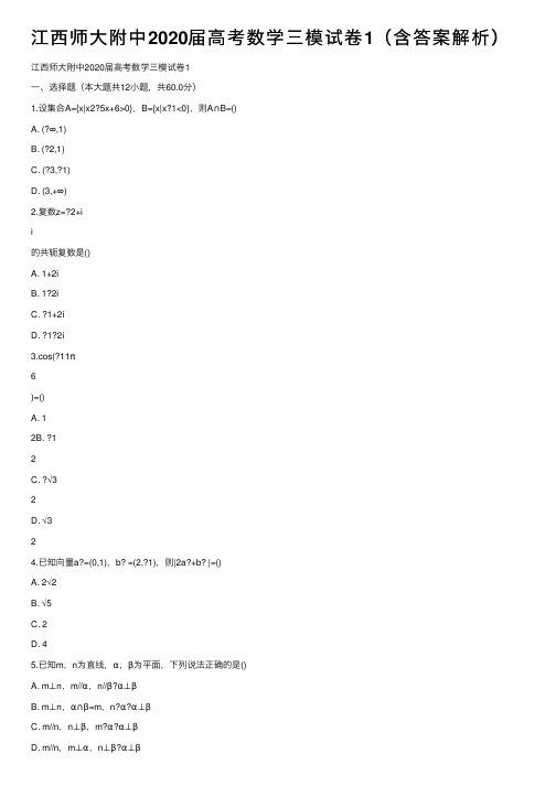 江西师大附中2020届高考数学三模试卷1（含答案解析）